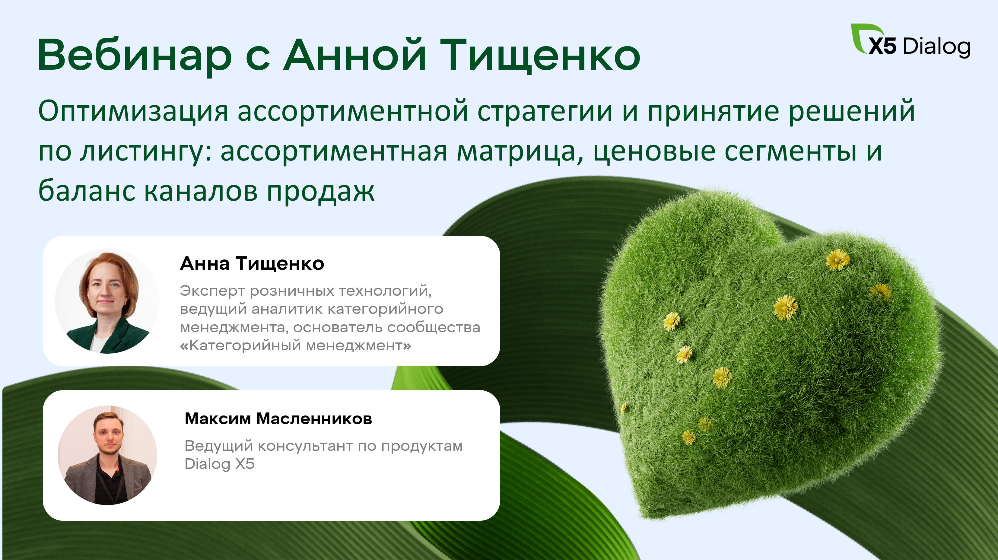 Вебинар с Анной Тищенко: ассортиментная матрица, листинг и баланс каналов продаж