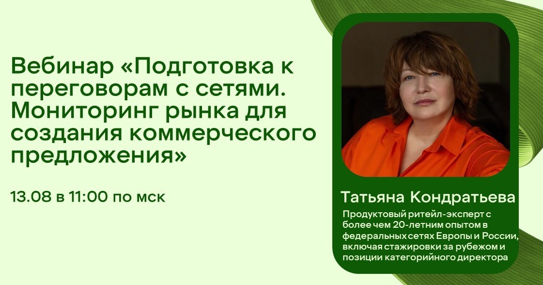 Вебинар с Татьяной Кондратьевой: мониторинг рынка и подготовка коммерческого предложения